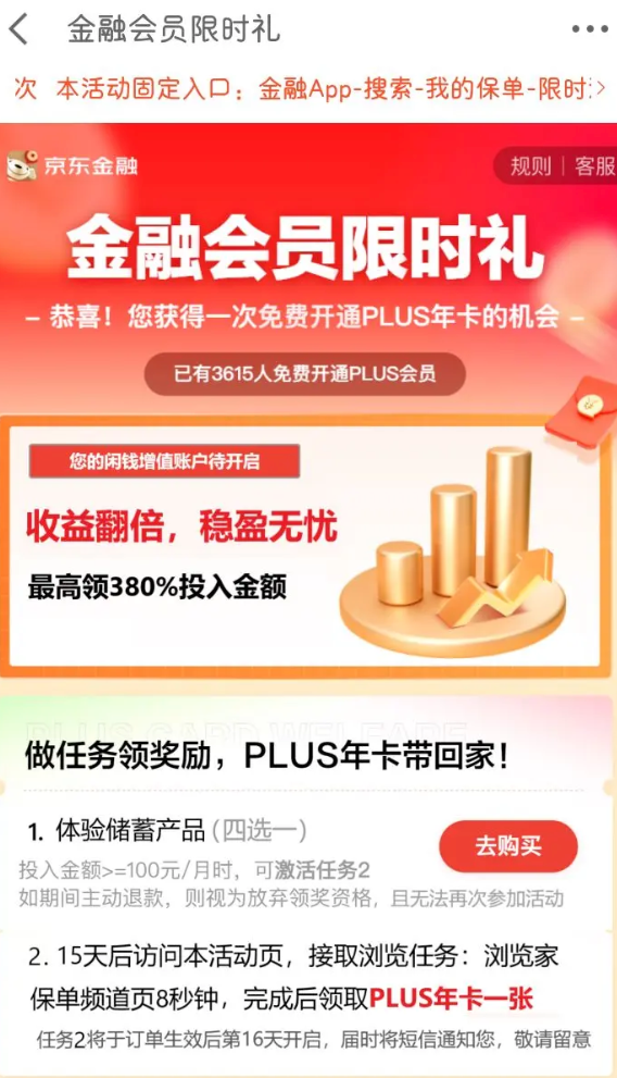 京东金融 会员限时礼 PLUS年卡免费带回家