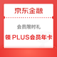 京东金融 会员限时礼 PLUS年卡免费带回家