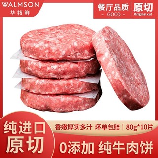 Walmson 华牧鲜牛肉饼80克x10片