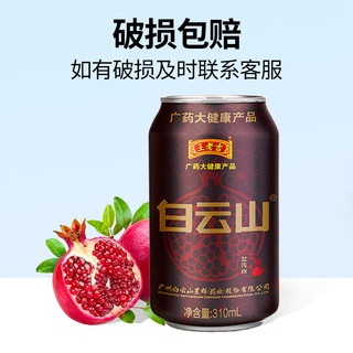 王老吉 春都白云山310ml*16罐罐泡泡茶气泡水石榴味盐汽水整箱