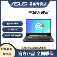 ASUS 华硕 天选2 R7-4800 RTX3050 144高刷 游戏本笔记本电脑 15.6英寸
