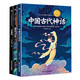 《快乐读书吧四年级上册：中国古代神话+希腊神话故事+山海经》（共3册）