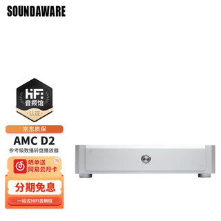 享声（SOUNDAWARE）AMC D2参考级数播转盘网络播放器hifi音乐服务器