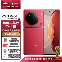 vivo X90 Pro+ 12GB+512GB 华夏红 蔡司一英寸T*主摄 自研芯片V2 100X蔡司超清变焦 5G 拍照 手机