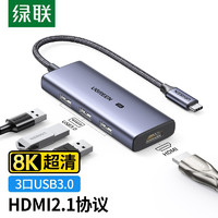 绿联 Type-C扩展坞8K USB-C转HDMI2.1视频转换器3.0分线器转接头HUB拓展坞 8K拓展坞转接头3.0HUB集线器