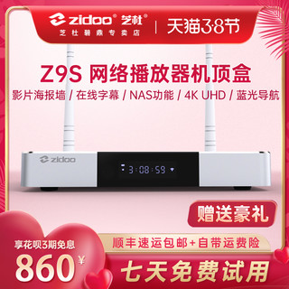 芝杜ZIDOO Z9S网络播放机顶盒4K HDR蓝光3D硬盘播放器高清全景声