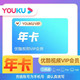 YOUKU 优酷 视频会员12个月年卡