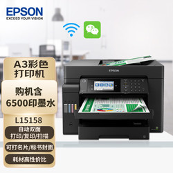 EPSON 爱普生 L15158 A3+彩色多功能复合机 墨仓式打印机 打印/复印/扫描 有线/无线打印