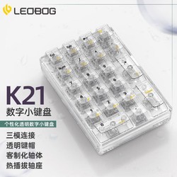 LEOBOG 21键蓝牙/无线/有线三模数字办公小键盘 迷你键盘 机械键盘 透明键盘 K21透明冰魄轴