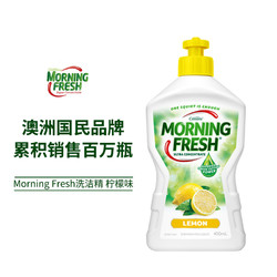 ?多规格可选）MORNING FRESH 洗洁精浓缩不伤手 柠檬味400ml