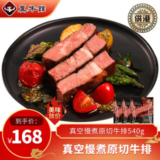 真牛馆 牛排 牛肉 牛排原切 真空慢煮谷饲原切牛排 儿童牛排 星厨牛排肆號套装450g