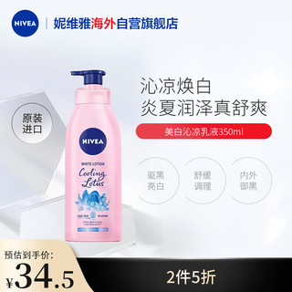 NIVEA 妮维雅 泰国进口 焕亮凉感身体乳 350ml