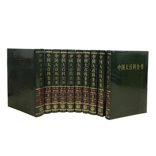 《中国大百科全书》（第2版、套装全10册）
