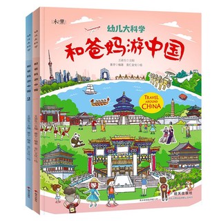《幼儿大科学·和爸妈游中国》（套装共2册）
