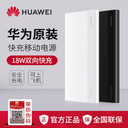 HUAWEI 华为 原装正品超薄充电宝10000MA超级快充线华为手表手机平板电脑全通用