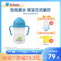 b.box Bbox bbox-240 儿童吸管杯 240ml 深蓝色