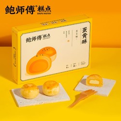 鲍师傅芝士蛋黄酥300g六枚