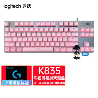 logitech 罗技 K835键盘 有线机械键盘 84按 键游戏键盘 -樱桃粉色