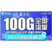 中国电信 星久卡 29元月租（70G通用流量+30G定向流量+100分钟 长期有效） 送40话费