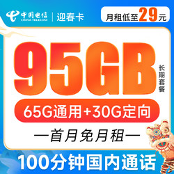 CHINA TELECOM 中国电信 迎春卡 29元/月（65GB通用流量+30GB定向流量）首免+长期 可发北京