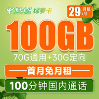 中国电信 绿萝卡 29元月租（100G全国流量+100分钟通话）激活送40话费