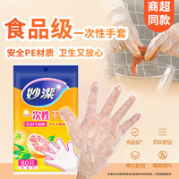 妙潔 妙洁商超同款一次性手套餐饮食品级安全卫生塑料薄手套