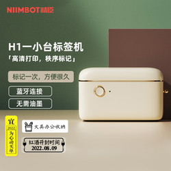 NIIMBOT 精臣 H1 智能标签打印机