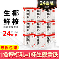 菲诺厚椰乳200ml*24盒 厚椰浆生椰拿铁0糖椰汁零糖椰奶咖啡专用奶