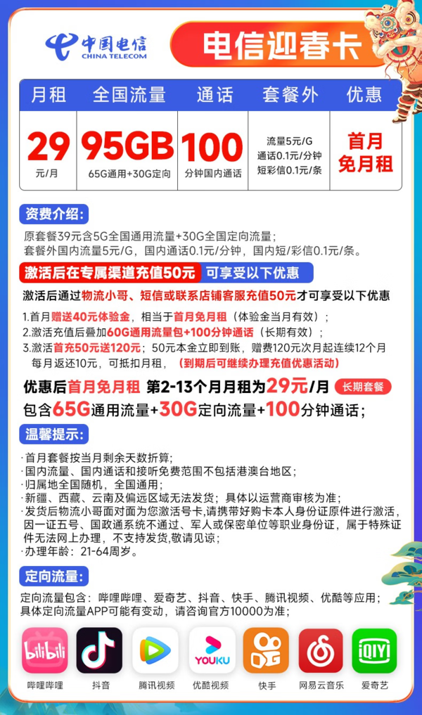 CHINA TELECOM 中国电信 迎春卡 29元/月（65GB通用流量+30GB定向流量）首免+长期 可发北京