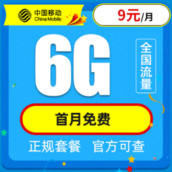 China Mobile 中国移动 移动花神卡  9元月租 6G全国通用流量丨小孩老人卡