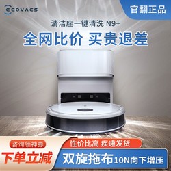 ECOVACS 科沃斯 扫地机器人N9 拖地机器扫吸拖一体全自动智能三合一官翻机