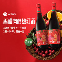 WiMo 葡刻 香橙肉桂热红酒2瓶装冬季圣诞果香甜型葡萄酒