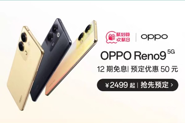 天猫聚划算 OPPO Reno9系列新品首发！