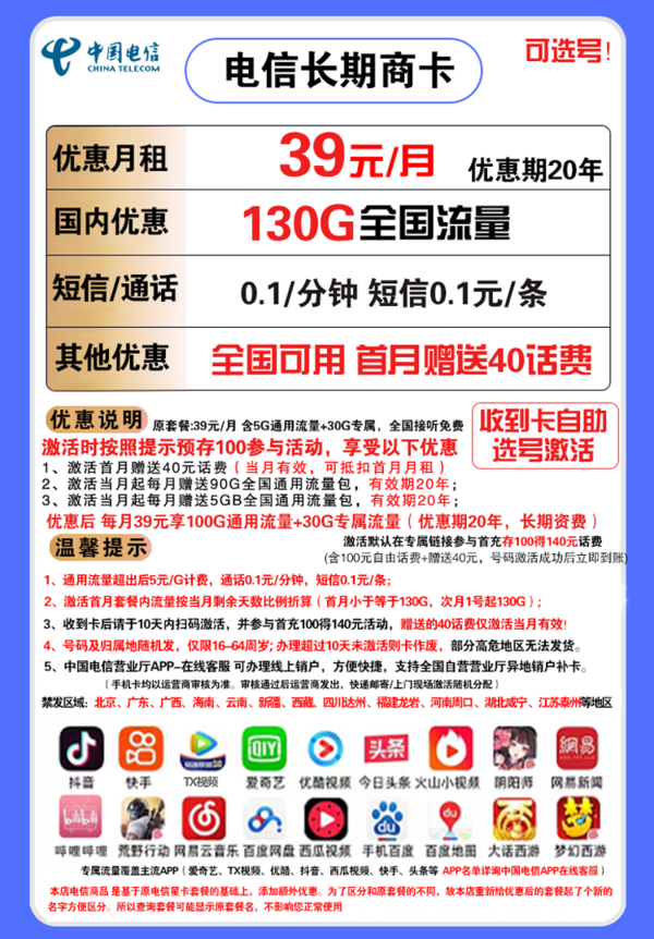 CHINA TELECOM 中国电信 长期商卡 39元月租（100GB通用+30GB定向）赠送40话费 可选号