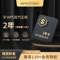 WPS 金山软件 wps超级会员月卡 2年