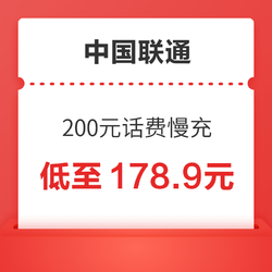 China unicom 中国联通 200元话费慢充 72小时内到账