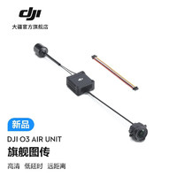 大疆（DJI） DJI O3 Air Unit 旗舰数字图传 无人机配件