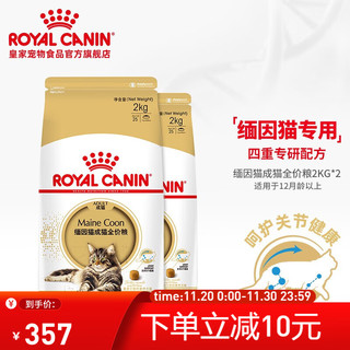 ROYAL CANIN 皇家 MC31缅因猫成猫猫粮 2kg*2袋