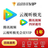Tencent 腾讯 云视听极光会员12个月
