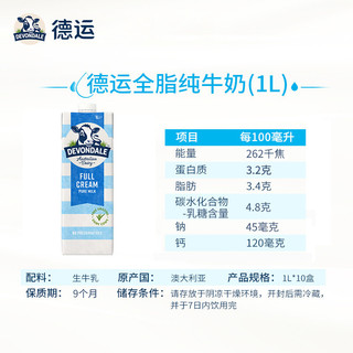 DEVONDALE 德运 全脂纯牛奶 1L*10盒