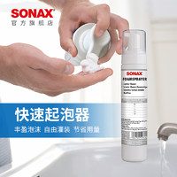 SONAX 索纳克斯德国进口快速起泡器车用清洁剂细腻泡沫打泡器