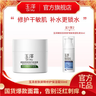 Dr.Yu 玉泽 皮肤屏障修护保湿面霜50g+臻安乳液50ml组合