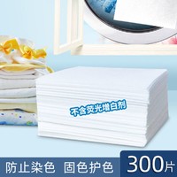 tujia 途家 300片家庭装防串色吸色片家用洗衣机防止串色染色吸色母片