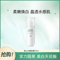 佰草集 HERBORIST新七白嫩肤露75ml  改善黯沉美白淡斑乳液