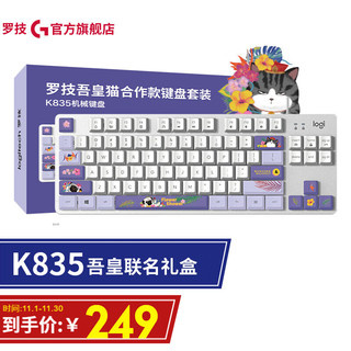 罗技（Logitech） K835机械键盘套装 有线办公键盘 84键  TTC轴 K835白色-青轴