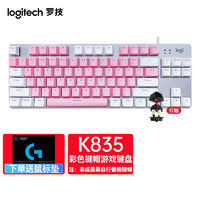 罗技（Logitech） K835键盘 有线机械键盘 84按 键游戏键盘 办公键盘 商务家用电竞键盘 K835（黑色红轴 )-白色恋人