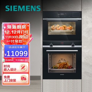 SIEMENS 西门子 蒸烤箱套装 德国原装进口烤箱+嵌入式蒸箱 3D热风烘烤 进口珐琅内腔 亚沸锁鲜蒸 自清洁 HB534+CD289