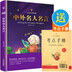 中外名人名言 彩色注音精装版 随书赠送考点手册 小学必读名著课外读物儿童文学阅读书目