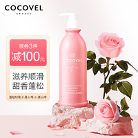 COCOVEL 蔻露薇 滋养双效洗发乳500ml（水润柔顺 抚平毛躁 法式香氛) 水润新升级系列