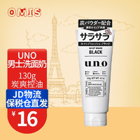 UNO 吾诺 日本男士洗面奶清爽控油洁面乳 活性炭控油(黑色)130g